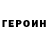 ГЕРОИН Heroin lakeylee